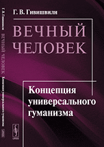 Обложка книги «Вечный человек. Концепция универсального гуманизма» — Гивишвили Г.В., ISBN 9785397032490