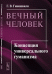 Обложка книги «Вечный человек. Концепция универсального гуманизма» — Гивишвили Г.В., ISBN 9785397032490