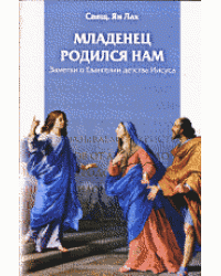 Младенец родился нам. Заметки о Евангелии детства Иисуса