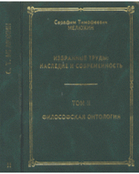 Избранные труды. Наследие и современность.Том 2. Философская онтология сегодня