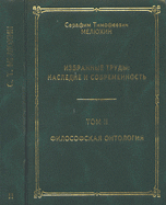 Избранные труды. Наследие и современность.Том 2. Философская онтология сегодня