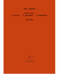 Письма В. Досталу, В. Арсланову, М. Михайлову. 1959 – 1983 гг.