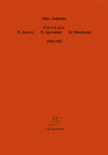 Письма В. Досталу, В. Арсланову, М. Михайлову. 1959 – 1983 гг.