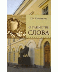 О таинстве слова. Русская литература и драматическое искусство 19-20 вв.