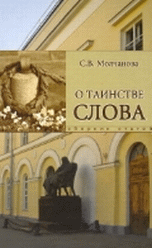 О таинстве слова. Русская литература и драматическое искусство 19-20 вв.