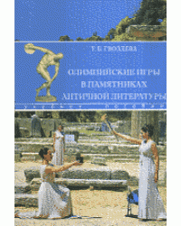 Олимпийские игры в памятниках античной литературы