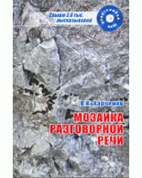 Мозаика разговорной речи: аспекты исследования, электронная база высказываний (+ CD-ROM)