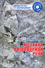 Обложка книги «Мозаика разговорной речи: аспекты исследования, электронная база высказываний (+ CD-ROM)» — Харченко В.К., ISBN 9785706001407