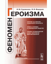 Феномен героизма