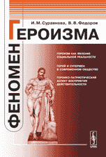 Феномен героизма