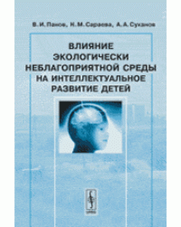 Влияние экологически неблагоприятной среды на интеллектуальное развитие детей