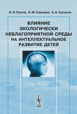 Обложка книги «Влияние экологически неблагоприятной среды на интеллектуальное развитие детей» — Панов В.И., Сараева Н.М., Суханов А.А., ISBN 9785382004235