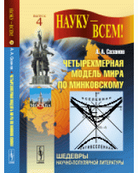 Четырехмерная модель мира по Минковскому