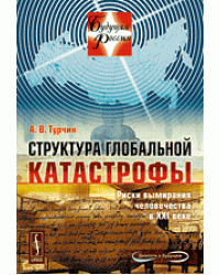 Структура глобальной катастрофы. Риски вымирания человечества в XXI веке