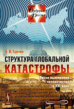 Структура глобальной катастрофы. Риски вымирания человечества в XXI веке