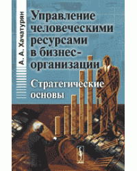 Управление человеческими ресурсами в бизнес-организации. Стратегические основы