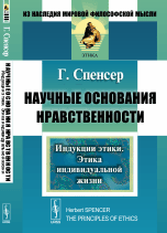 Научные основания нравственности. Индукции этики. Этика индивидуальной жизни