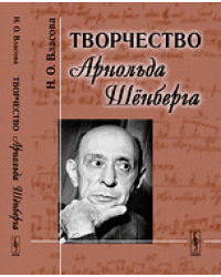 Творчество Арнольда Шёнберга