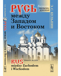 Русь между Западом и Востоком