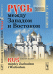 Обложка книги «Русь между Западом и Востоком» — Кульпин Э.С., ISBN 9785382013343