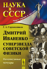 Дмитрий Иваненко - суперзвезда советской физики. Ненаписанные мемуары