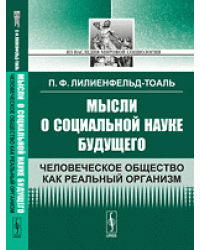 Мысли о социальной науке будущего. Человеческое общество как реальный организм
