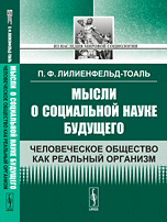 Обложка книги «Мысли о социальной науке будущего. Человеческое общество как реальный организм» — Лилиенфельд-Тоаль П.Ф., ISBN 9785397046343