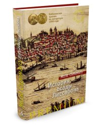 История осады Лиссабона