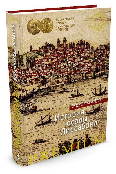 История осады Лиссабона