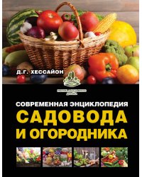 Современная энциклопедия садовода и огородника