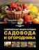 Современная энциклопедия садовода и огородника