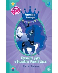 Мой маленький пони. Принцесса Луна и фестиваль Зимней Луны