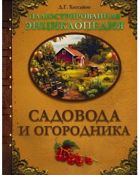 Иллюстрированная энциклопедия садовода и огородника