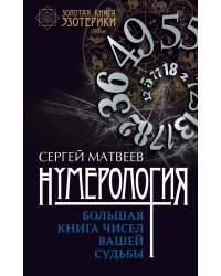 Нумерология. Большая книга чисел вашей судьбы