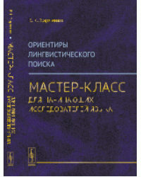 Ориентиры лингвистического поиска. Мастер-класс для начинающих исследователей языка