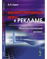 Манипулятивные игры в рекламе. Лингвистический аспект