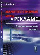 Манипулятивные игры в рекламе. Лингвистический аспект