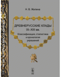 Древнерусские клады I--XIII вв. Классификация, стилистика и хронология украшений