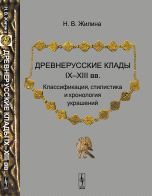 Древнерусские клады I--XIII вв. Классификация, стилистика и хронология украшений
