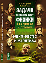 Задачи по общему курсу физики в вопросах и ответах. Электричество и магнетизм