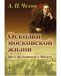 Осколки московской жизни. Цикл фельетонов о Москве