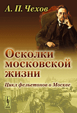 Осколки московской жизни. Цикл фельетонов о Москве