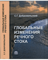 Глобальные изменения речного стока