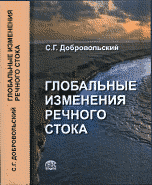 Глобальные изменения речного стока