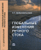 Глобальные изменения речного стока