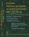 Обложка книги «Логика истории и самосознания модерна. Между «закрытым» и «открытым» универсумами. Модерн как вторая редакция «мировой этической революции» христианства. Полемика с контр-модерном» — Беляев В.А., ISBN 9785971036340