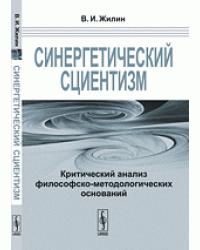 Синергетический сциентизм. Критический анализ философско-методологических оснований