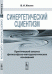 Синергетический сциентизм. Критический анализ философско-методологических оснований