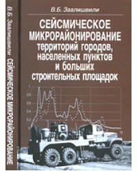 Сейсмическое микрорайонирование территорий городов, населенных пунктов и больших строительных площадок