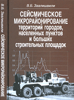 Сейсмическое микрорайонирование территорий городов, населенных пунктов и больших строительных площадок
